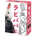 ラビパパ BOX
