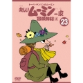 トーベ・ヤンソンの楽しいムーミン一家 シリーズDVD 23巻