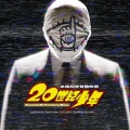 映画「２０世紀少年」オリジナル・サウンドトラック