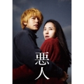 悪人 [Blu-ray Disc+DVD]