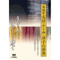 色を奏で、いのちを紡ぐ～染織家 志村ふくみ・洋子の世界～