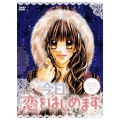 今日、恋をはじめます プレミアム・エディション
