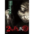 2ちゃんねるの呪い VOL.3