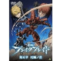 劇場版 ブレイク ブレイド 第五章 死線ノ涯