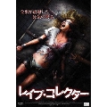 レイプ・コレクター