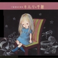 千秋童話小曲集 キルリ