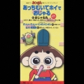 NHK「おじゃる丸」第5シリーズ～あっちむいてホイでおじゃる