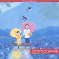 ピアノがうたう日本の歌