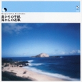 島からの手紙、海からの返事。 [CD+DVD]