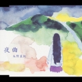 夜曲