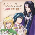 Sound Cafe アンジェリーク 秘密の花園