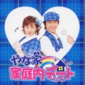 家庭内デート  [CD+DVD]
