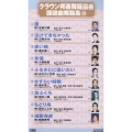 クラウン邦楽舞踊協会 課題曲舞踊集30