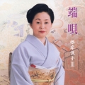 端唄　根岸悦子　３