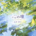 心の瞳
