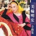 美輪明宏 全曲集