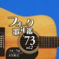 フォーク歌年鑑 '73 vol.2 フォーク & ニューミュージック大全集 11