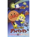 それいけ！アンパンマン いのちの星のドーリィ