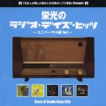 栄光のラジオ・デイズ・ヒッツ ～ユニバーサル編 Vol.1～