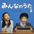 みんなのうた２  [CD+DVD]＜初回限定盤＞