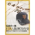 伝統の一戦　巨人VS阪神70年史