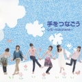手をつなごう