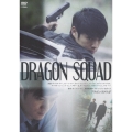 ドラゴン・スクワッド
