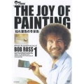 ボブ・ロス THE JOY OF PAINTING 1 枯葉色の冬景色