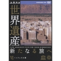 ユネスコ共同製作 世界遺産 新たなる旅へ 第6巻 イスラムの古都