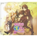 今日からマ王! はじマりの旅楽団 [2CD+DVD]＜初回生産限定盤＞