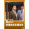 松竹新喜劇 藤山寛美 お家はんと直どん