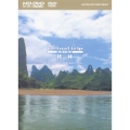virtual trip CHINA 桂林 HD SPECIAL EDITION [HD-DVD+DVDツインフォーマット]