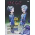 テレビアニメーション ぼくらの 第4巻