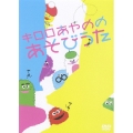 キロロ金城綾乃のあそびうた
