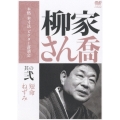 柳家さん喬 其の弐 短命/ねずみ