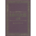 週刊赤川次郎全集 Special Edition＜完全生産限定盤＞