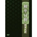 桃華月憚 蝶華之抄（3枚組）＜初回生産限定盤＞