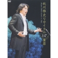 秋川雅史 リサイタル'07東京 千の風になって