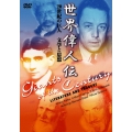 世界偉人伝 文学と思想 20世紀の巨人 カフカ～カミュ他