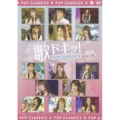 歌ドキッ! POP CLASSICS Vol.8