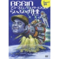 BEGIN アコースティックコンサート2007 らいぶいず往来