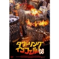 タワーリング・インフェルノ'08