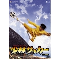 少林サッカー -「少林少女」劇場公開記念 スペシャル・プライス版-＜初回生産限定版＞