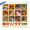 朝日ソノラマ大全集