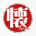 懐カヴァ 邦楽ヒットの洋楽カヴァー集