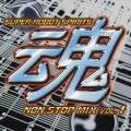 スーパーロボット魂　ノンストップ・ミックス　Ｖｏｌ．１