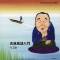 古典落語入門 ベスト