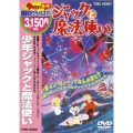 少年ジャックと魔法使い＜期間生産限定盤＞