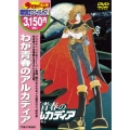 わが青春のアルカディア＜期間生産限定盤＞