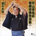 京山幸枝若　秘蔵浪曲特選集（三）